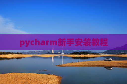 pycharm新手安装教程